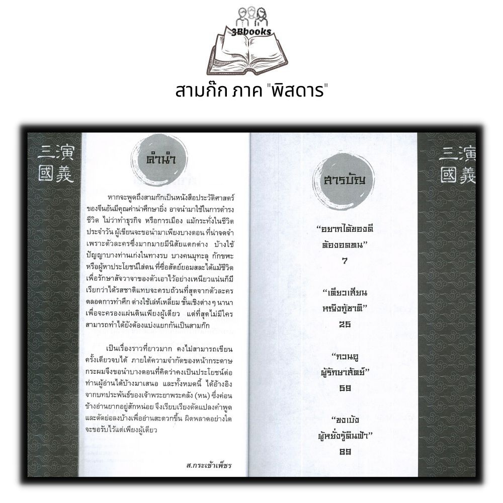 หนังสือ-สามก๊ก-ภาค-พิสดาร-ประวัติศาสตร์-ชีวประวัติ-วรรณกรรมทั่วไป