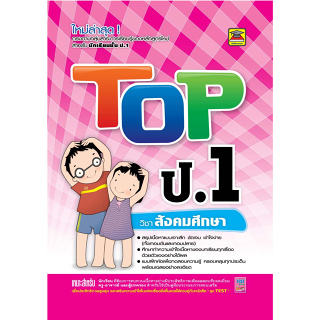 หนังสือ TOP สังคมศึกษา ชั้น ป.1 | หนังสือคู่มือประกอบการเรียน สรุปเนื้อหาพร้อมแบบฝึกหัดท้ายบท (บัณฑิตแนะแนว)