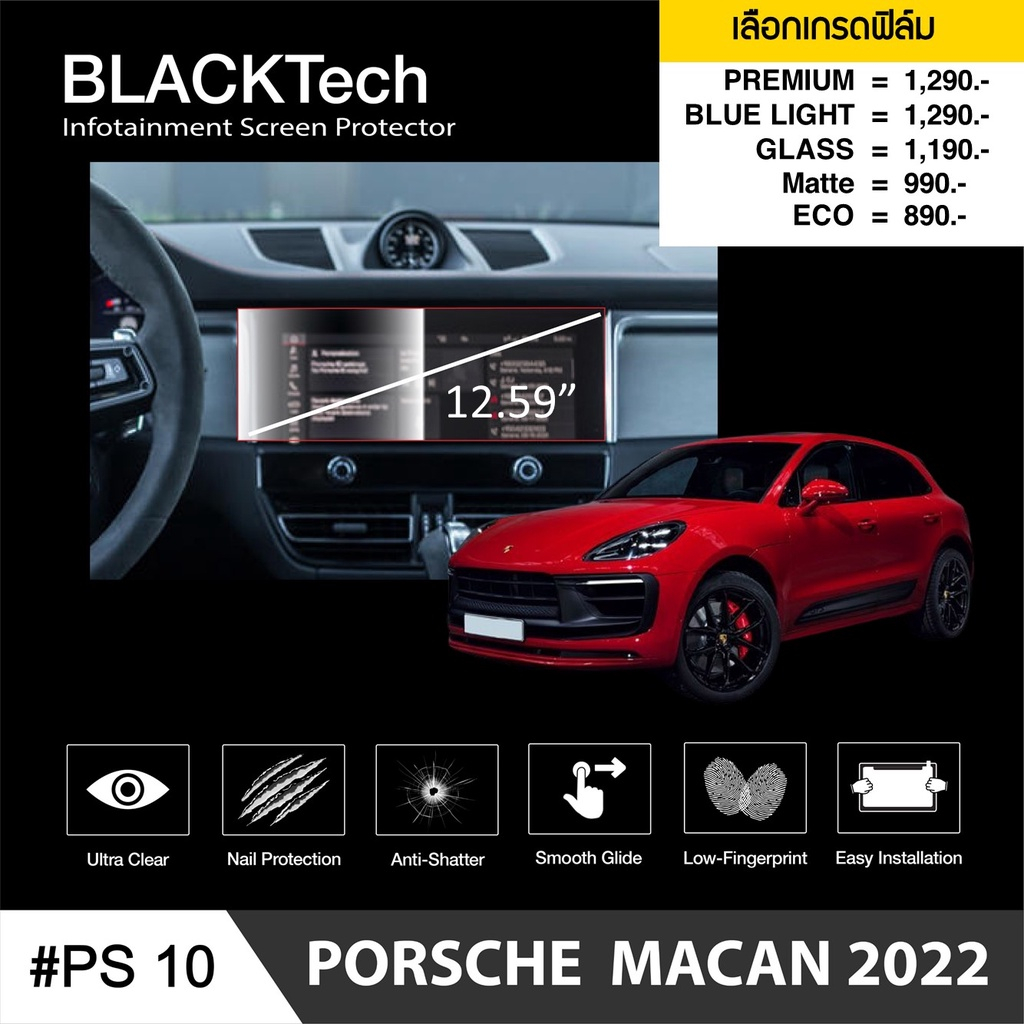 am3rnv-ลด-130-arctic-ฟิล์มกันรอยหน้าจอรถยนต์-porsche-macan-2022-ps10-จอขนาด-12-59-นิ้ว-มี-5-เกรดให้เลือก