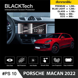 [AM3RNV ลด 130] ARCTIC ฟิล์มกันรอยหน้าจอรถยนต์ Porsche Macan (2022) (PS10) จอขนาด 12.59 นิ้ว มี 5 เกรดให้เลือก