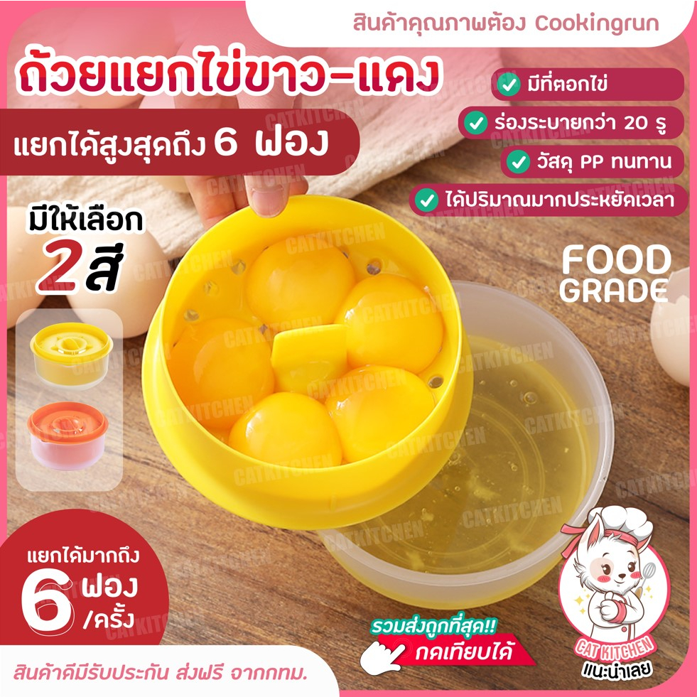 ส่งฟรี-ถ้วยแยกไข่แดงไข่ขาว-catkitchen-ที่แยกไข่แดงไข่ขาว-ถ้วยแยกไข่แดง-อุปกรณ์แยกไข่-ที่แยกไข่-ที่แยกไข่พร้อมถ้วยใส่