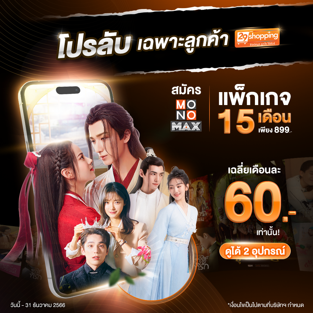 ภาพหน้าปกสินค้าแพ็กเกจใช้งาน MONOMAX 12 เดือน แถมฟรี 3 เดือน (รวม 15 เดือน) โปรโมชั่นพิเศษสำหรับลูกค้า 29Shopping จากร้าน 29shoppingtv บน Shopee