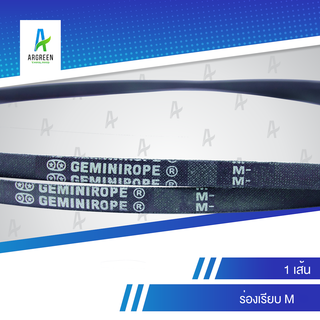 สายพาน 2 ดาว GEMINIROPE M 30 - 39 | สายพานใน สายพานร่องวี สายพานร่องเรียบ V Belts สายพานเครื่องจักร