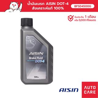  น้ำมันเบรก AISIN  DOT-4 (0.5 ลิตร) สังเคราะห์แท้ 100% [BFSD4500G]