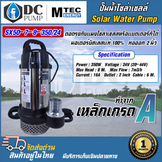 MTEC ปั๊มน้ำโซล่าเซลล์ รุ่น SX50-7-8-350/24  24V 350W ท่อส่งน้ำขนาด 2 นิ้ว มอเตอร์บัสเลสแท้ 100% Solar Water Pump