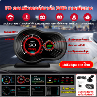 ภาพหน้าปกสินค้า【จัดส่ง24ชม】Smart Gauge สมาร์ทเกจ OBD2+GPS Digital Meter/Display HUD F9 ของแท้เมนูภาษาไทย วัดความร้อน รับประกัน 3ปี ที่เกี่ยวข้อง