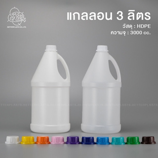 ฝา 10 สี 🌈 แกลลอน 3 ลิตร สีขาวใส/ขาวนม ฝาคอล็อคพร้อมจุกใน (#2B)