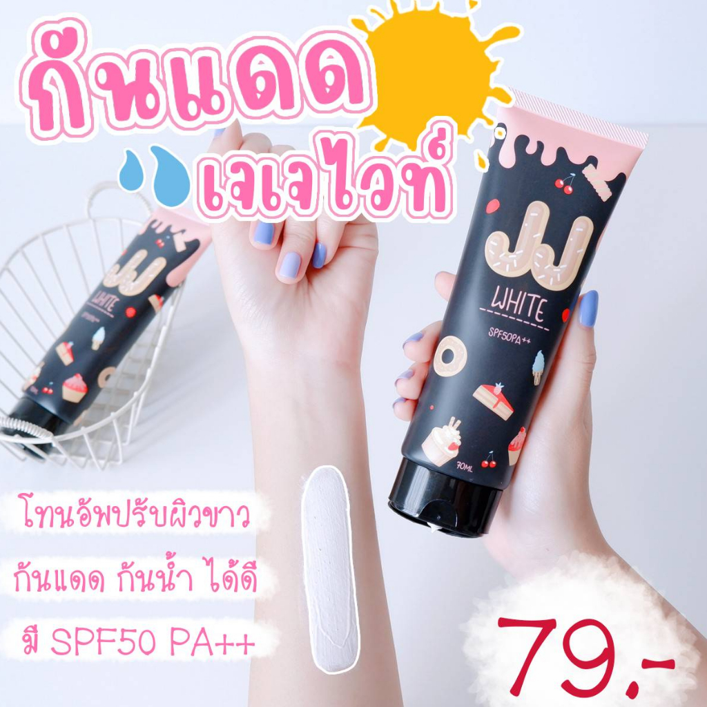 สินค้าขายดีในร้าน-ครีมกันแดด-กันแดดผิวกาย-เจเจไวท์-jj-white-sunjscreen-spf-50-pa