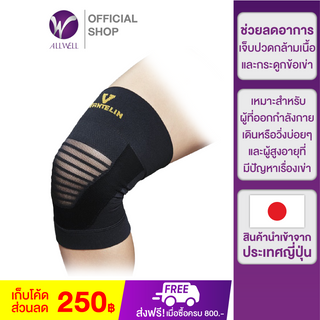 ALLWELL อุปกรณ์ซัพพอร์ตพยุงเข่า VANTELIN Supports Knee นำเข้าจากประเทศญี่ปุ่น