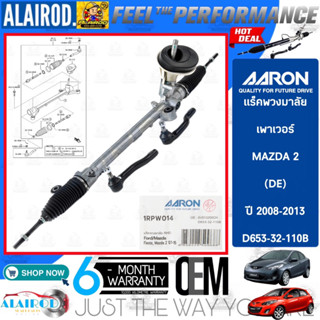 AARON BY TRW แร็คพวงมาลัย เพาเวอร์ MAZDA 2 (DE) ปี 2009-2013 รับประกัน 6 เดือน MAZDA2 มาสด้า 2