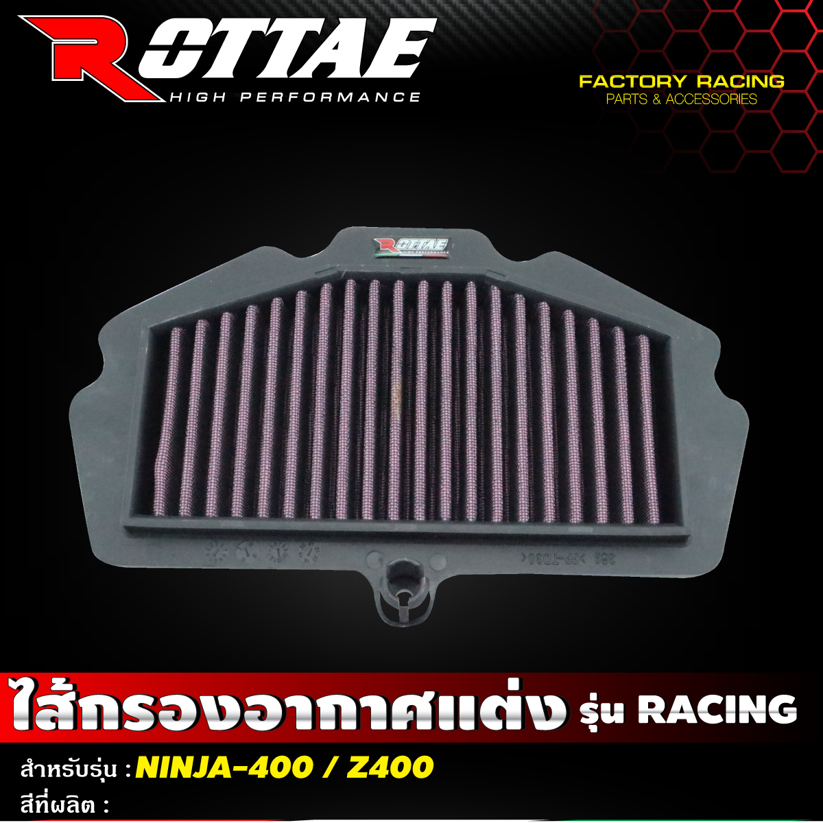 ไส้กรองอากาศแต่ง-เกรด-racing-แบบผ้า-รุ่น-kawasaki-ninja-400-z-400-rottae