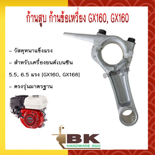 (ก้านข้อเหวี่ยงGX160) ก้านสูบ เครื่องยนต์เบนซิน 5.5 6.5 แรง GX160 , GX168 รับประกันคุณภาพ  - ก้านข้อเหวี่ยงเครื่องยนต์เบ