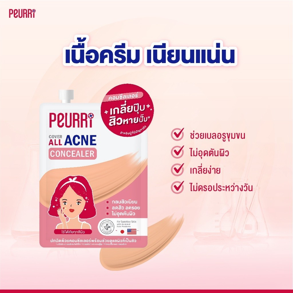 แยก-1-ซอง-peurri-cover-all-acne-concealer-เพียวรี-คัฟเวอร์-ออล-แอคเน่-คอนซีลเลอร์-3-กรัม