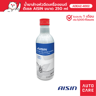 น้ำยาล้างหัวฉีด AISIN   (เครื่องยนต์ดีเซล) ขนาด 250ML [ADEAZ-4002]