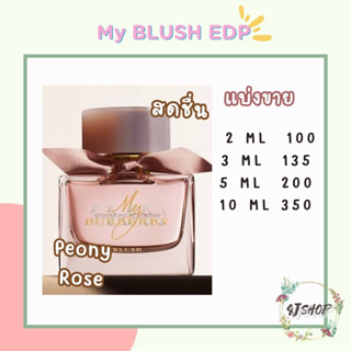 แบ่งขายน้ำหอม มายบลัช EDP