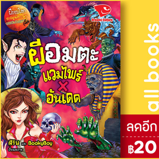 ผีอมตะ แวมไพร์ X อันเดด ชุดผีรอบโลก | ดรีมส์คัลเจอร์ สิริน, BookyBoy