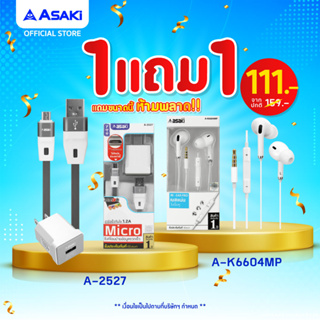 [ซื้อ1แถม1] Asaki ชุดชาร์จไฟ 1.2 A หัวไฟบ้านและสายชาร์จ Micro USB รุ่น A-2527 (คละสี) แถม หูฟังสมอลทอล์ค รุ่น A-K6604MP
