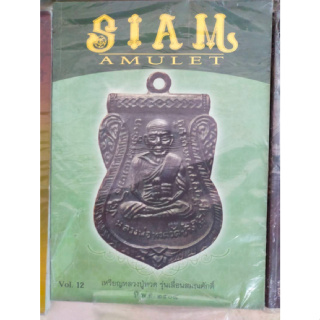 นิตยสารพระเครื่อง SIAM AMULET 12