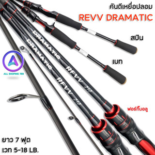 คันตีเหยื่อปลอม คันเบ็ด REVV รุ่น Dramatic สีแดง ขนาด 7 ฟุต 2 ท่อน มีทั้งเบทและสปิน เวทคัน 5-18LB