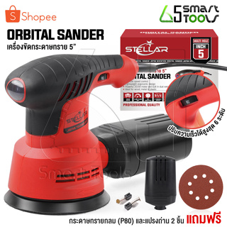 STELLAR เครื่องขัดกระดาษทราย แบบกลม (ขัดสั่น) ขนาด 5 นิ้ว 350W รุ่น OS-9118 Circular Orbital Sander ขัดกระดาษทราย ขัดไม้