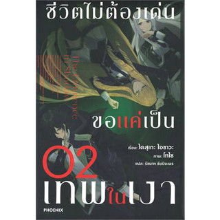 หนังสือ ชีวิตไม่ต้องเด่น ขอแค่เป็นเทพในเงา เล่ม 2 (LN) ผู้เขียน: ไดสุเกะ ไอซาวะ  สำนักพิมพ์: PHOENIX-ฟีนิกซ์