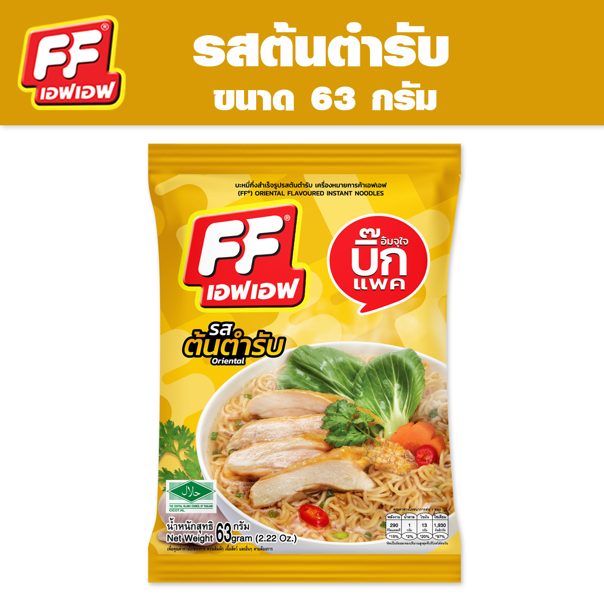 ซื้อ-4-แถม-1-ff-เอฟเอฟ-บะหมี่กึ่งสำเร็จรูป-รสต้นตำรับ