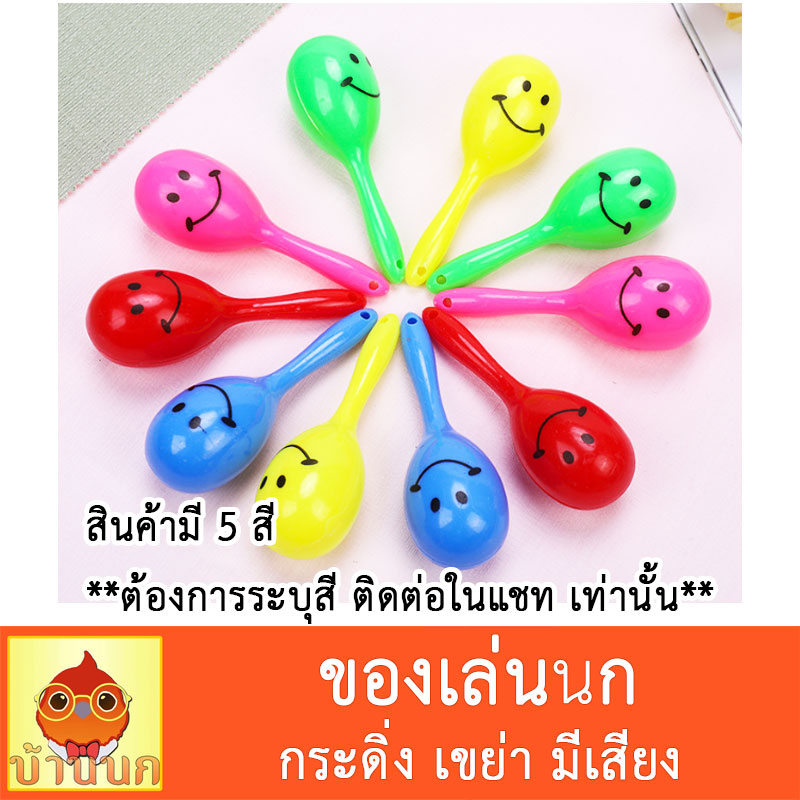 ของเล่นนก-ของเล่นนกเขย่า-คละสี-ของเล่นนกมีเสียง-กระดิ่งนก-นกแก้ว-นก-มาราคา-maraca-ลูกแซค