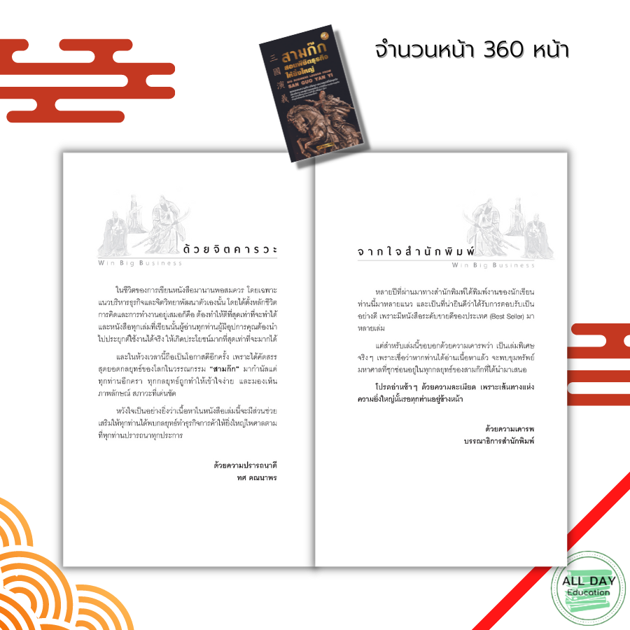 หนังสือ-สามก๊ก-สอนพิชิตธุรกิจให้ยิ่งใหญ่-ตำราสามก๊ก-กลยุทธสามก๊ก-แผนการตลาด-ธุรกิจ-บริหารธุรกิจ-แนวคิดสามก๊ก