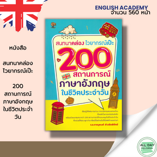 หนังสือ สนทนาคล่องไวยากรณ์เป๊ะ 200 สถานการณ์ ภาษาอังกฤษในชีวิตประจำวัน : ศัพท์อังกฤษ Tense ฝึกแต่งประโยคอังกฤษ