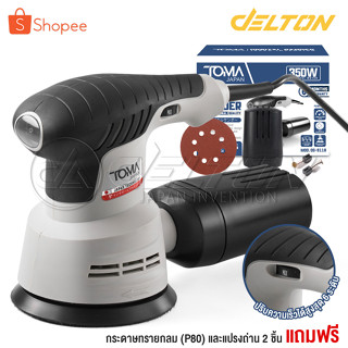 TOMA JAPAN เครื่องขัดกระดาษทราย แบบกลม(ขัดสั่น)ขนาด 5 นิ้ว 350W รุ่นOS-9118 Circular Orbital Sander ขัดกระดาษทราย ขัดไม้