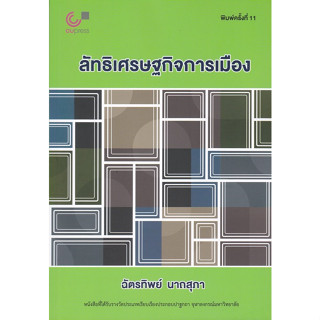 Chulabook(ศูนย์หนังสือจุฬาฯ) |C112หนังสือ9789740342267ลัทธิเศรษฐกิจการเมือง