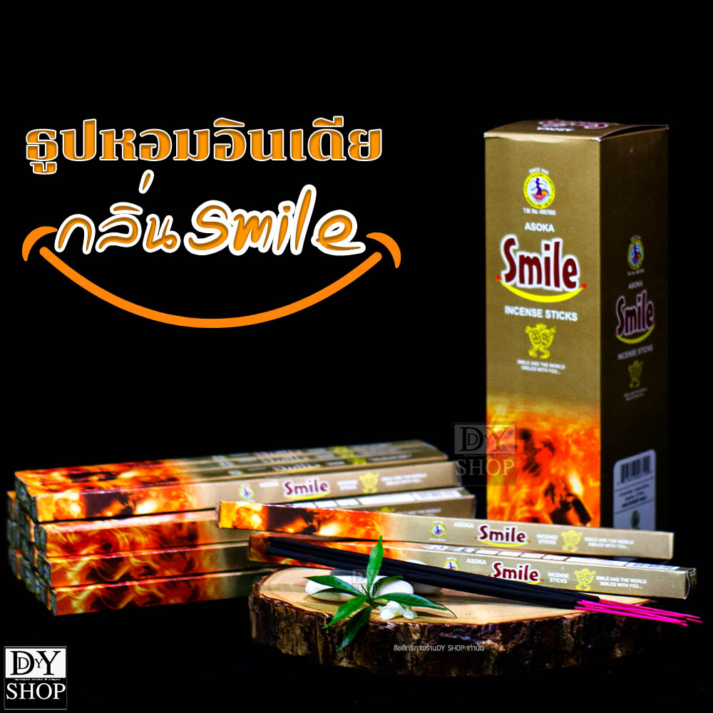 ธูปแขก-ธูปหอม-ธูปอินเดีย-asoka-กลิ่น-smile-นำเข้าจากอินเดียแท้