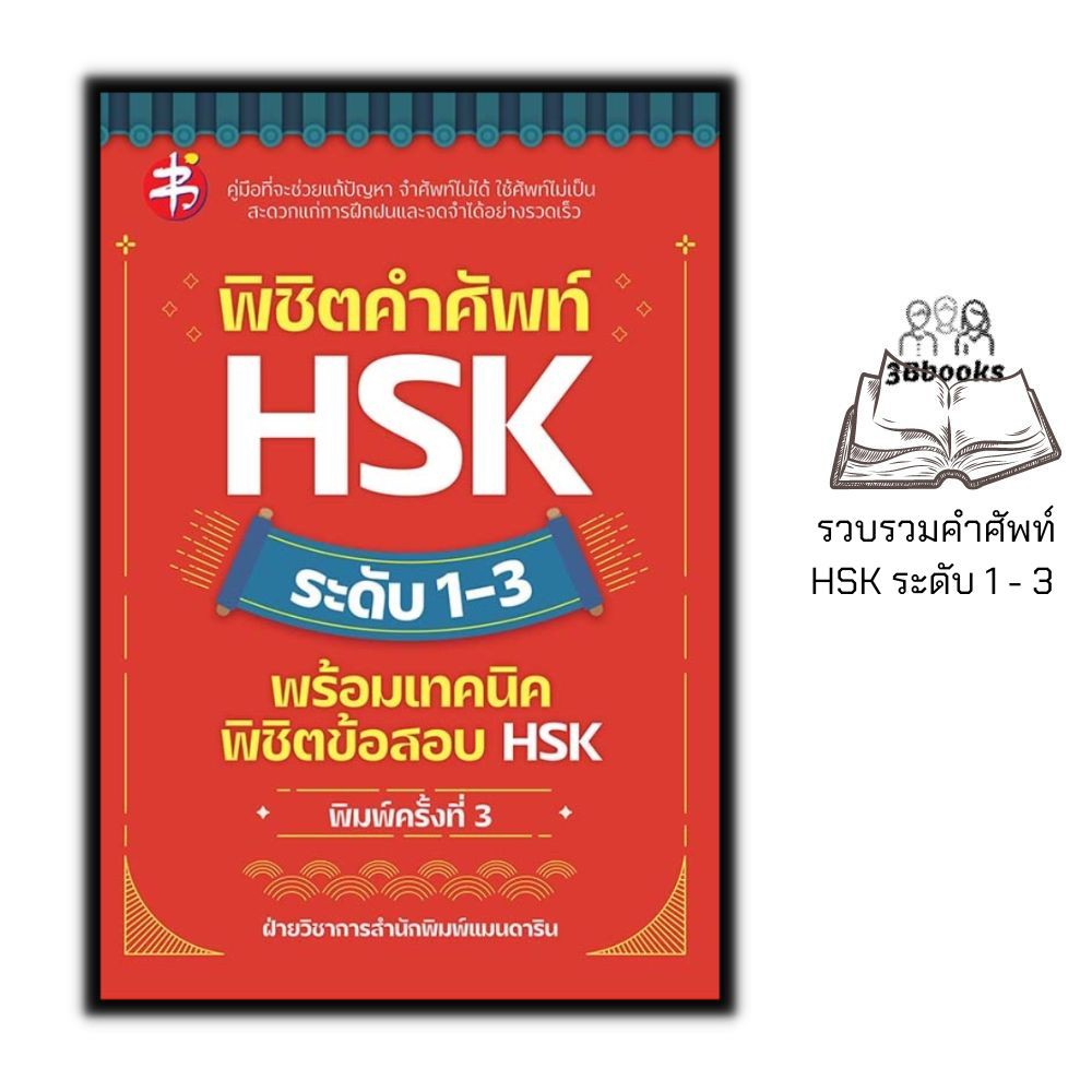 หนังสือ-พิชิตคำศัพท์-hsk-ระดับ-1-3-พร้อมเทคนิคพิชิตข้อสอบ-hsk-การใช้ภาษาจีน-คำศัพท์ภาษาจีน-ข้อสอบและเฉลย-ไวยากรณ์ภาษาจ