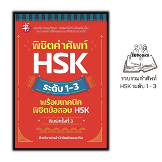 หนังสือ พิชิตคำศัพท์ HSK ระดับ 1-3 พร้อมเทคนิคพิชิตข้อสอบ HSK : การใช้ภาษาจีน คำศัพท์ภาษาจีน ข้อสอบและเฉลย ไวยากรณ์ภาษาจ