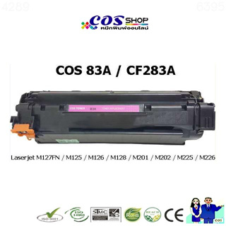 COS TONER 83A หมึกพิมพ์เทียบเท่า HP CF283A HP M127FN / M125 / M126 / M128 / M201 / M202 / M225 / M226 [COSSHOP789]