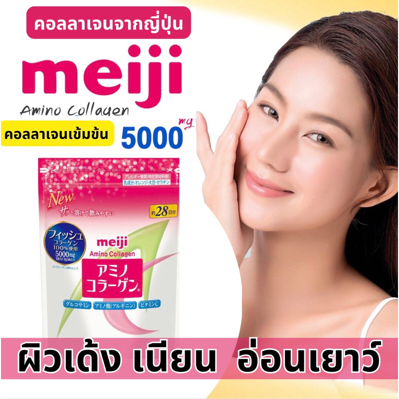 พร้อมส่ง-ล้อตใหม่-จำนวนจำกัด-meiji-amino-collagen-5000-มก-28วัน-จากญี่ปุ่น