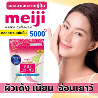 พร้อมส่ง ล้อตใหม่ จำนวนจำกัด !!! Meiji amino collagen 5000 มก (28วัน) จากญี่ปุ่น