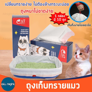 CAT ถุงขยะเก็บทรายแมว ถุงเก็บทราย 1กล่องมี10ถุง ถุงขยะ ถุงคลุมกระบะทราย ใช้ง่าย หนา  เก็บง่ายไม่เลอะมือ