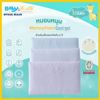 🎈Memory Foam Coolgel🎈Idawin หมอนหนุนเด็ก หมอนหนุนหัวเด็ก หมอนเด็ก หมอนผ้าใยไผ่