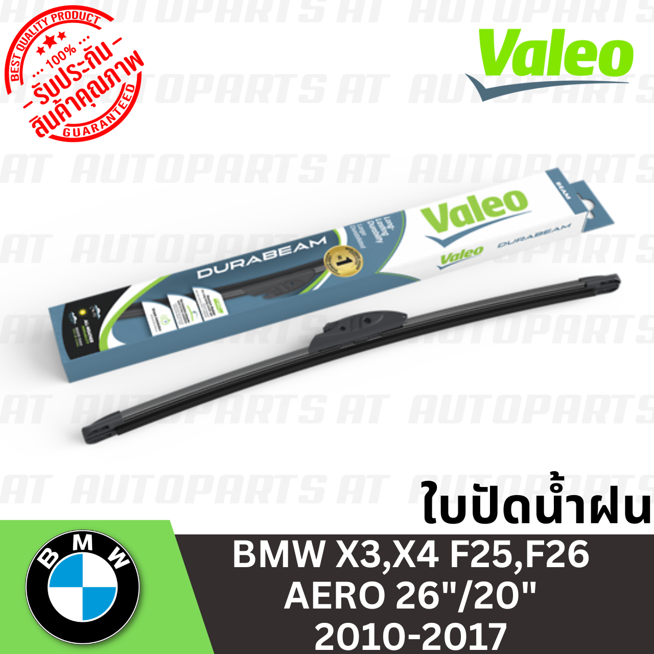 ใช้atau132ลดเพิ่ม-120บาท-ใบปัดน้ำฝน-bmw-x3-x4-f25-f26-aero-26-20-2010-2017-ยี่ห้อ-valeo-ราคาขายต่อคู่