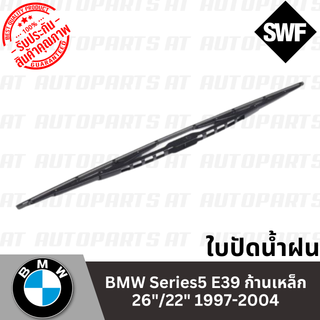 🔥ใช้ATAU132ลดเพิ่ม 120บาท🔥ใบปัดน้ำฝน BMW Series5 E60 AERO 24"/23" 2004-2010 //ยี่ห้อ SWF //ราคาขายต่อคู่