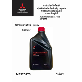น้ำมันเกียร์อัตโนมัติ MITSUBISHI ATF-MA1 ปาเจโร่ปี 2015-2023,เอ็กเพนเดอร์ ขนาด 1 ลิตร ของแท้ Part MZ320775 Made in japan
