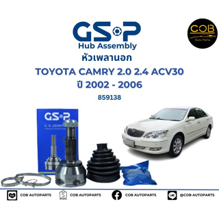 GSP (1 ตัว) หัวเพลานอก Toyota Camry ACV30 ปี02-06 / หัวเพลา แคมรี่ / 859138