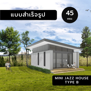 MINI JAZZ HOUSE B,45ตร.ม.,แบบสำเร็จรูป,แบบบ้านสำเร็จรูป,แบบบ้าน,แบบบ้านขนาดเล็ก,แบบ 3มิติ,แบบบ้าน3มิติ,แบบ3d,แบบบ้าน3d,บ