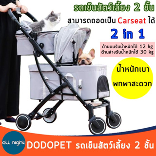 DODOPET รถเข็นสัตว์เลี้ยง 2 ชั้น ถอดเป็น Carseat ได้ น้ำหนักเบา พกพาสะดวก จัดเก็บง่าย