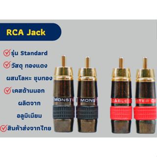 (แพ็ค 4 pcs / 2 คู่) RCA jack แจ็คอาร์ซีเอตัวผู้ รุ่น Standard วัสดุทองแดงผสมโลหะ ชุบทอง