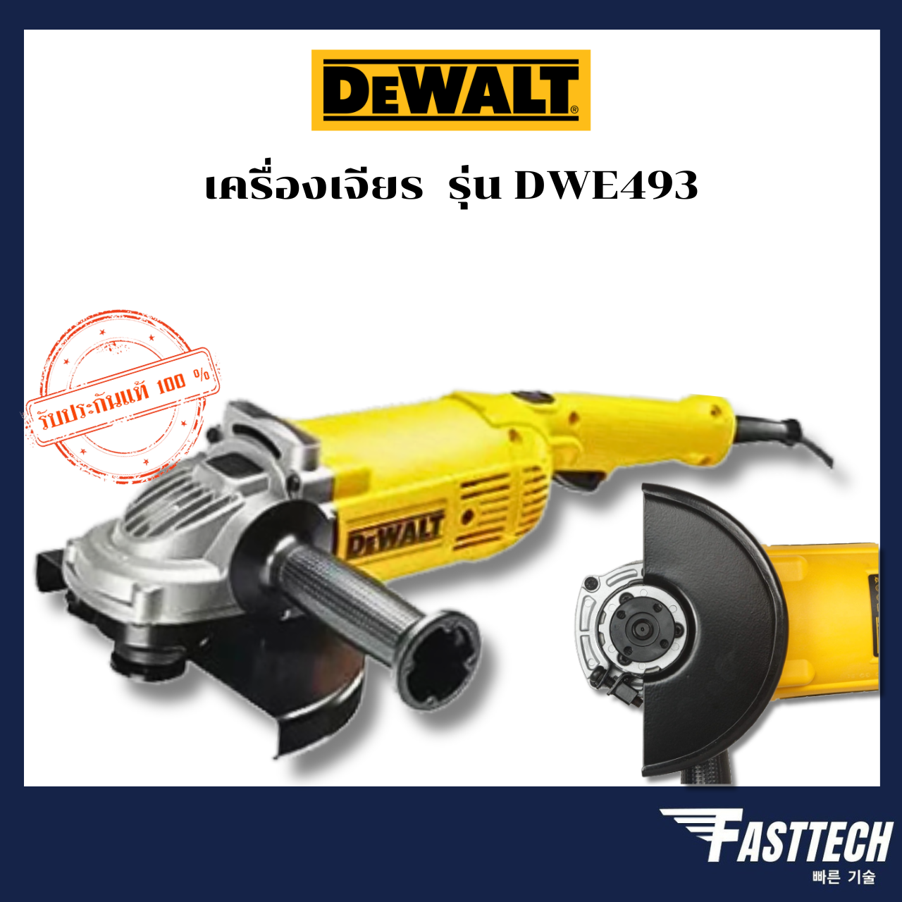 dewalt-เครื่องเจียรไฟฟ้าขนาด-7-นิ้ว-180-มม-2200-วัตต์-รุ่นdwe493