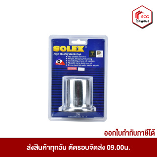 SOLEX ฝาครอบลูกบิดโซเล็กซ์ 2 รู (ไม่มีกุญแจ) มี 2 ขนาด