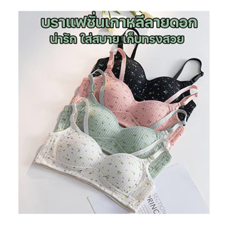 สินค้าพร้อมส่งจากไทย💥Angle Bra 💥 (N726) บราแฟชั่นเกาหลีลายดอก น่ารักใส่สบาย