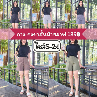 🔥💖โปรแรง!!🔥💖🌸กางเกงขาสั้นผ้าสลาฟ(ไซส์S-2xl)🔥ขาสั้นผ้าสลาฟทรงสุภาพใส่ได้ทุกโอกาส